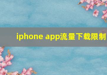 iphone app流量下载限制